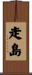 走島 Scroll