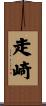 走崎 Scroll