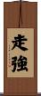 走強 Scroll