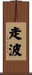 走波 Scroll