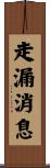 走漏消息 Scroll