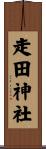 走田神社 Scroll