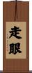 走眼 Scroll