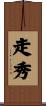 走秀 Scroll