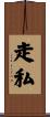 走私 Scroll
