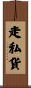 走私貨 Scroll