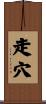 走穴 Scroll