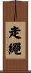 走繩 Scroll