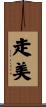 走美 Scroll