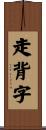 走背字 Scroll