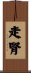 走腎 Scroll
