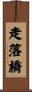 走落橋 Scroll