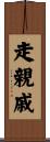 走親戚 Scroll