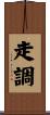 走調 Scroll