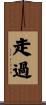 走過 Scroll