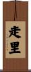 走里 Scroll