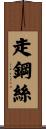 走鋼絲 Scroll