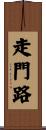 走門路 Scroll