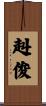 赳俊 Scroll