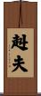 赳夫 Scroll