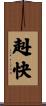 赳快 Scroll