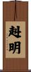 赳明 Scroll