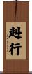 赳行 Scroll