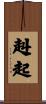 赳起 Scroll