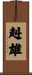 赳雄 Scroll