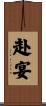 赴宴 Scroll