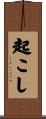 起こし Scroll