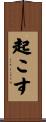起こす Scroll