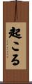 起こる Scroll