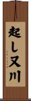 起し又川 Scroll
