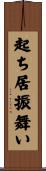 起ち居振舞い Scroll