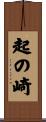 起の崎 Scroll