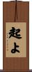起よ Scroll