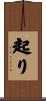 起り Scroll