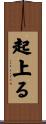 起上る Scroll
