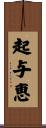 起与恵 Scroll