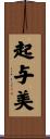 起与美 Scroll