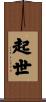 起世 Scroll