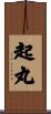 起丸 Scroll