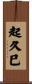 起久巳 Scroll
