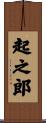 起之郎 Scroll