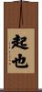 起也 Scroll