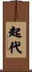 起代 Scroll