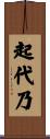 起代乃 Scroll