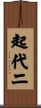 起代二 Scroll
