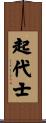 起代士 Scroll